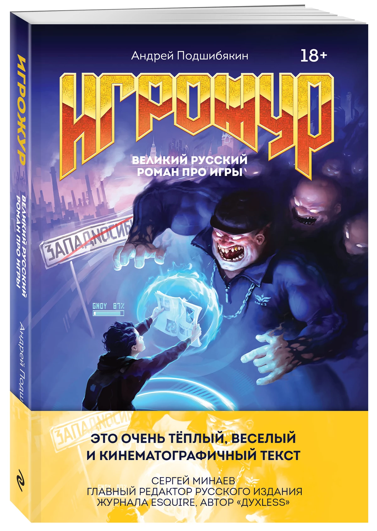 В конце марта выходит книга “Игрожур. Великий русский роман про игры” В конце марта выходит книга “Игрожур. Великий русский роман про игры”