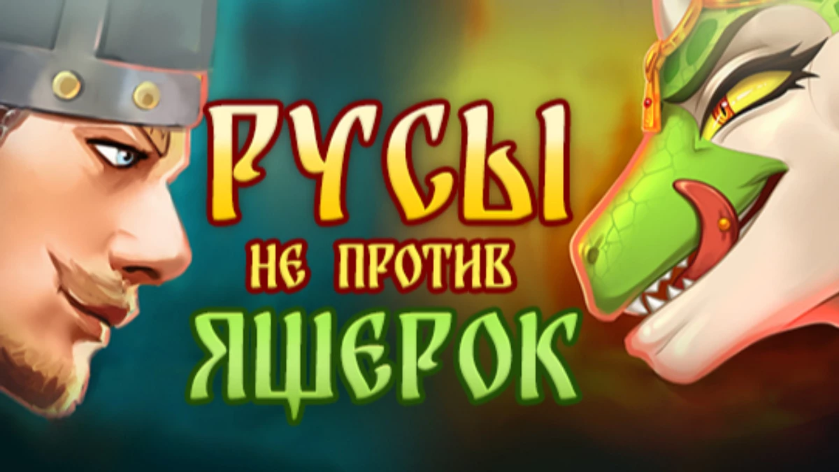 “Русы не против Ящерок” — анонсирована порнографическая треш-игра “Русы не против Ящерок” — анонсирована порнографическая треш-игра