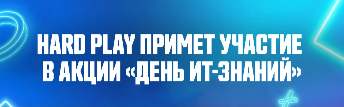 Российский стример HardPlay примет участие в акции «День ИТ-знаний» Российский стример HardPlay примет участие в акции «День ИТ-знаний»