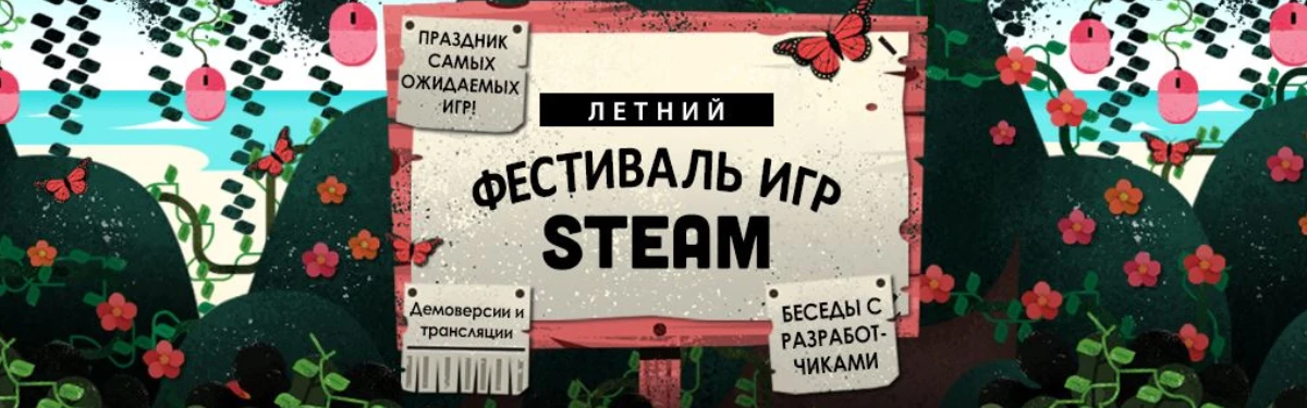 В Steam стартовал Летний фестиваль игр В Steam стартовал Летний фестиваль игр