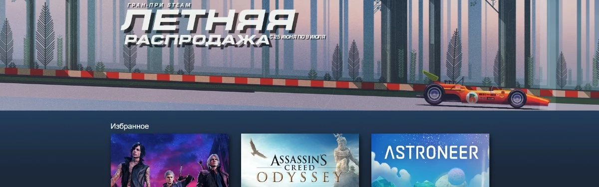 Летняя распродажа Steam уже началась Летняя распродажа Steam уже началась