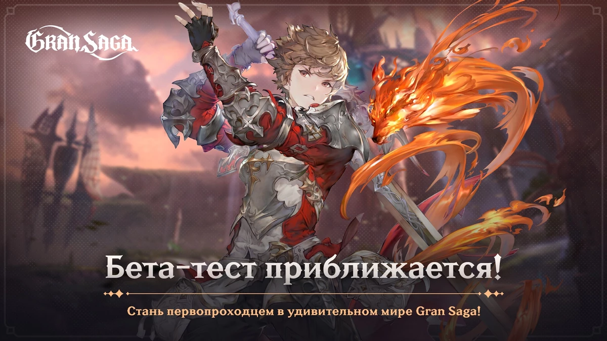ЗБТ российской версии MMORPG Gran Saga уже скоро, не забудьте награды за предрегистрацию! ЗБТ российской версии MMORPG Gran Saga уже скоро, не забудьте награды за предрегистрацию!