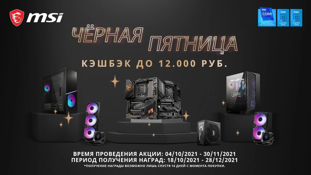 Кэшбек до 12 000 рублей при покупке продукции MSI и Intel до конца ноября Кэшбек до 12 000 рублей при покупке продукции MSI и Intel до конца ноября