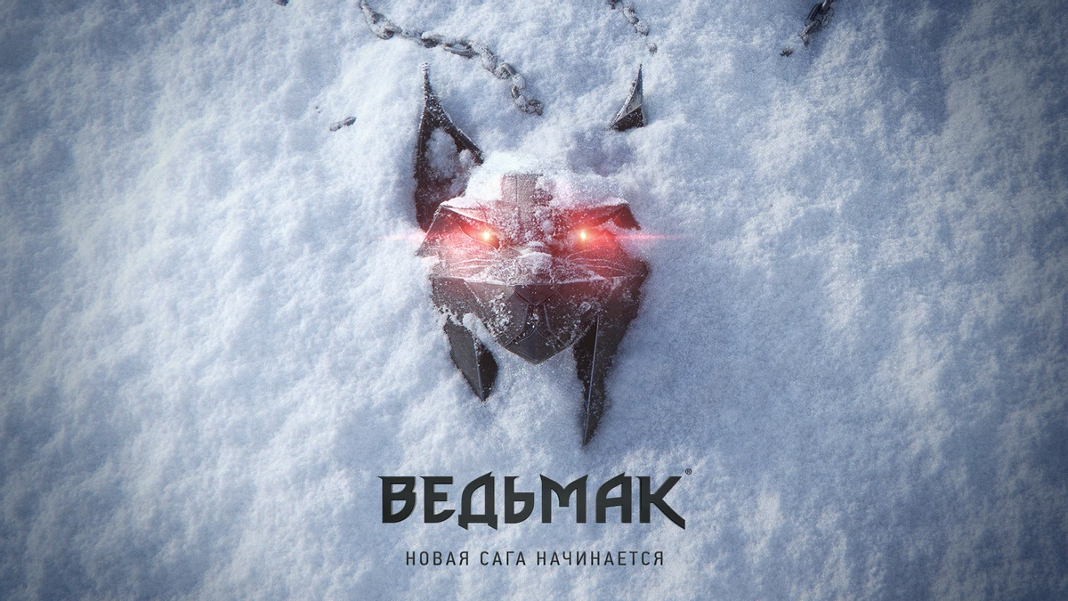 По вселенной “Ведьмака” анонсирована новая игровая сага По вселенной “Ведьмака” анонсирована новая игровая сага