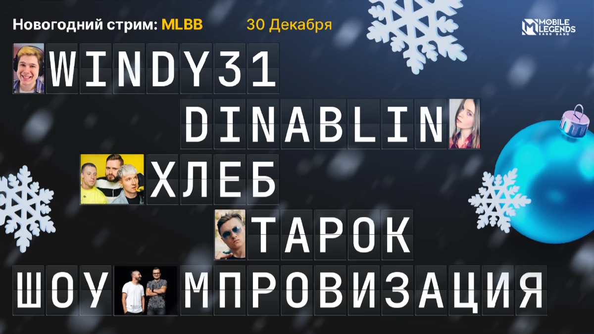 Mobile Legends: Bang Bang - Встречайте Новый год вместе с открытым турниром и праздничной трансляцией Mobile Legends: Bang Bang - Встречайте Новый год вместе с открытым турниром и праздничной трансляцией