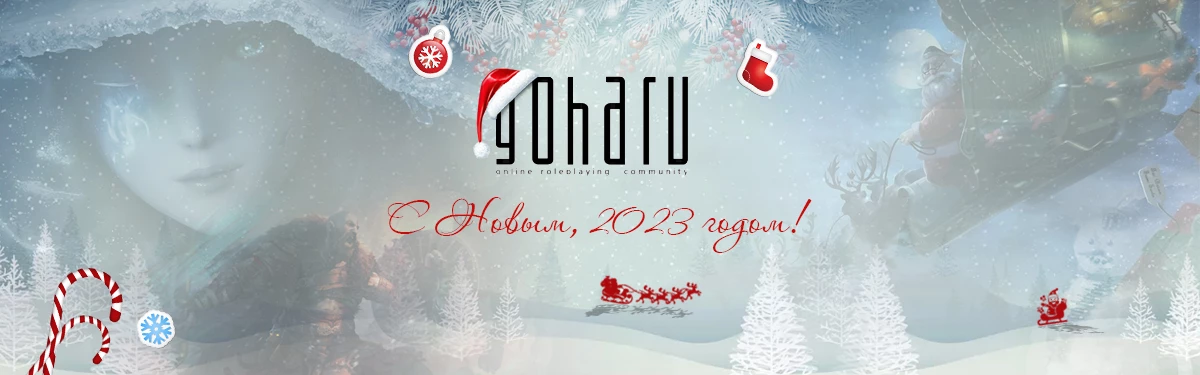 Поздравляем гоховчан с Новым годом! Поздравляем гоховчан с Новым годом!