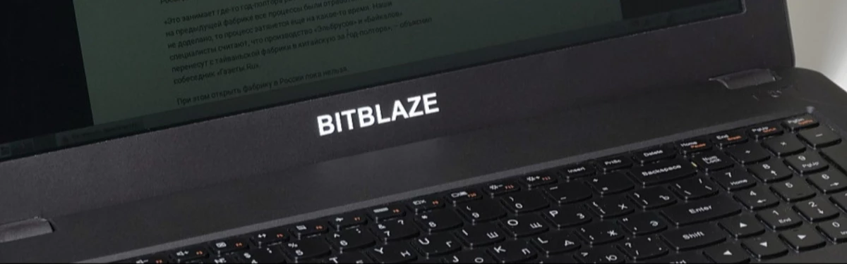 Российские ноутбуки Bitblaze пользуются огромной популярностью на этапе предзаказов Российские ноутбуки Bitblaze пользуются огромной популярностью на этапе предзаказов