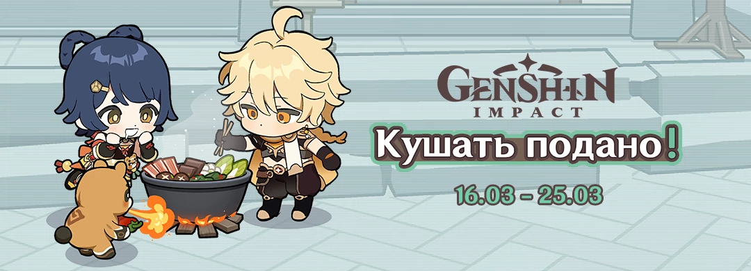 Genshin Impact — Примите участие в новом веб-ивенте и получите камни истока Genshin Impact — Примите участие в новом веб-ивенте и получите камни истока