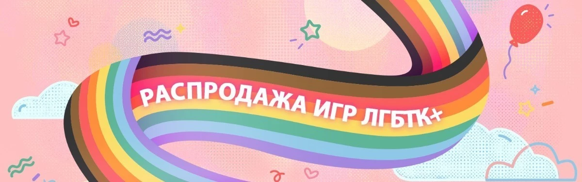 Steam отметил Международный день каминг-аута распродажей игр с тегом LGBTQ+ Steam отметил Международный день каминг-аута распродажей игр с тегом LGBTQ+