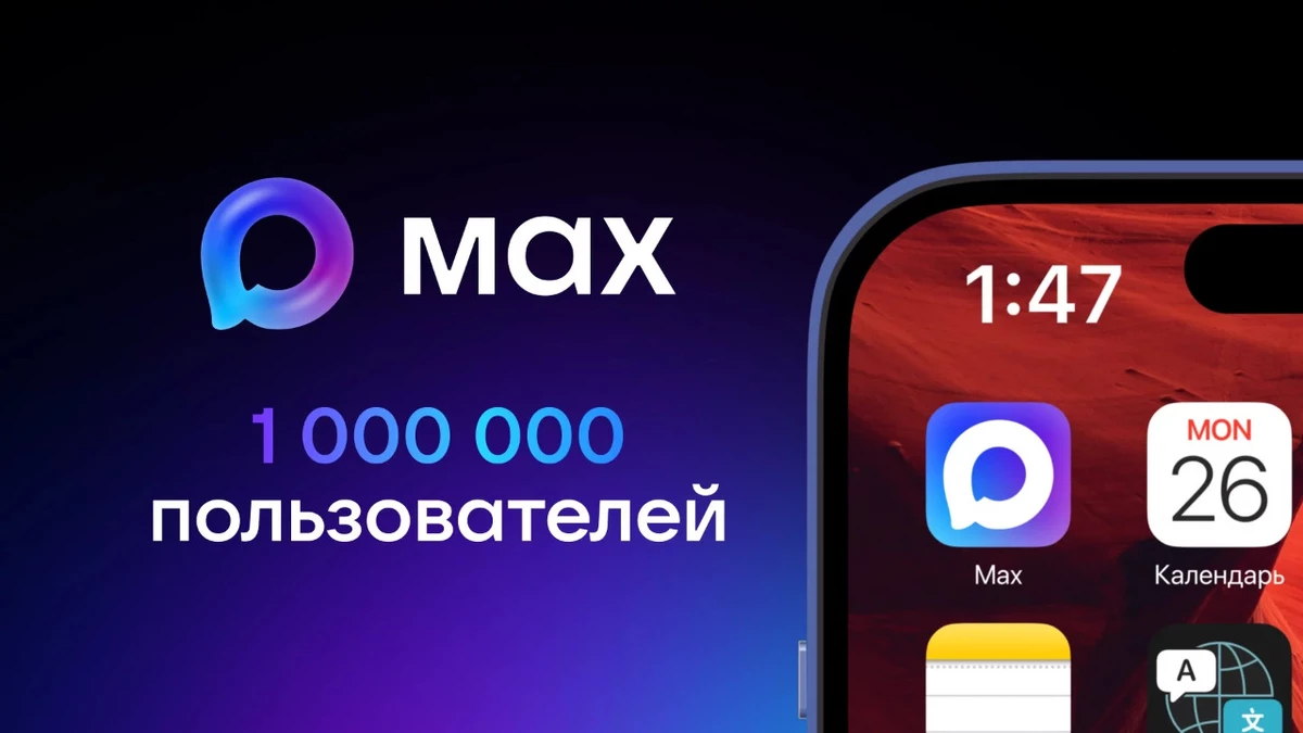Будущий национальный мессенджер Max от VK получил первый миллион пользователей Будущий национальный мессенджер Max от VK получил первый миллион пользователей
