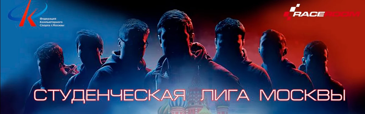 Студенческая Лига Москвы по виртуальному автоспорту перенесена на осень Студенческая Лига Москвы по виртуальному автоспорту перенесена на осень