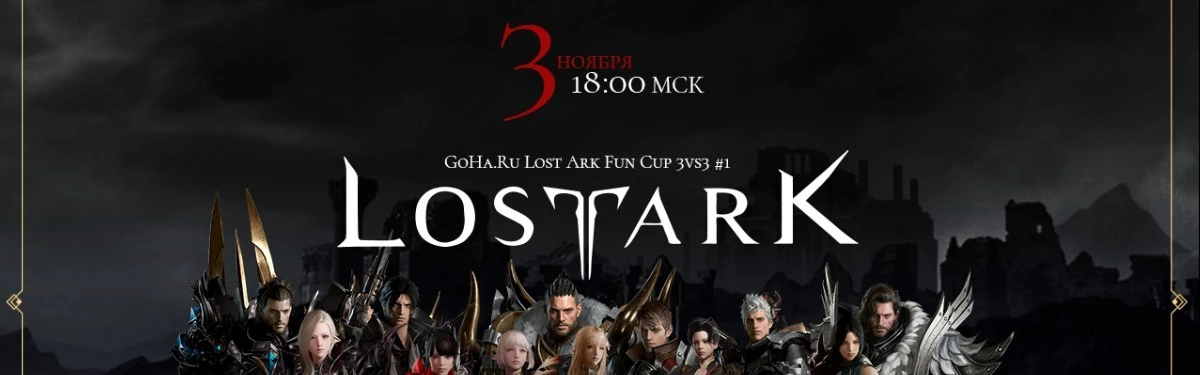 Начинается Gigary.Ru Lost Ark Fun Cup 3vs3 #1!