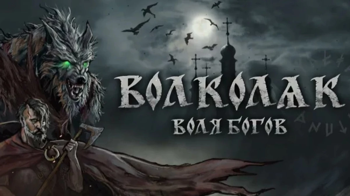 В ранний доступ вышла Volkolak: The Will of Gods — 100% положительных отзывов от 24 человек В ранний доступ вышла Volkolak: The Will of Gods — 100% положительных отзывов от 24 человек