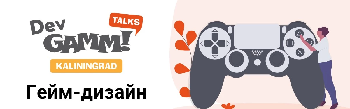 Конференция разработчиков игр DevGAMM пройдет в Калининграде 10 августа Конференция разработчиков игр DevGAMM пройдет в Калининграде 10 августа