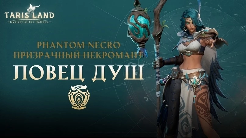 Phantom Necro из Tarisland теперь ловец душ — итоги голосования в «ВК» Phantom Necro из Tarisland теперь ловец душ — итоги голосования в «ВК»