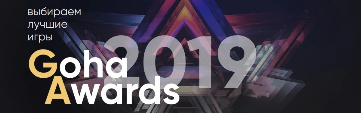 GoHa Awards 2019 объявляется открытым GoHa Awards 2019 объявляется открытым