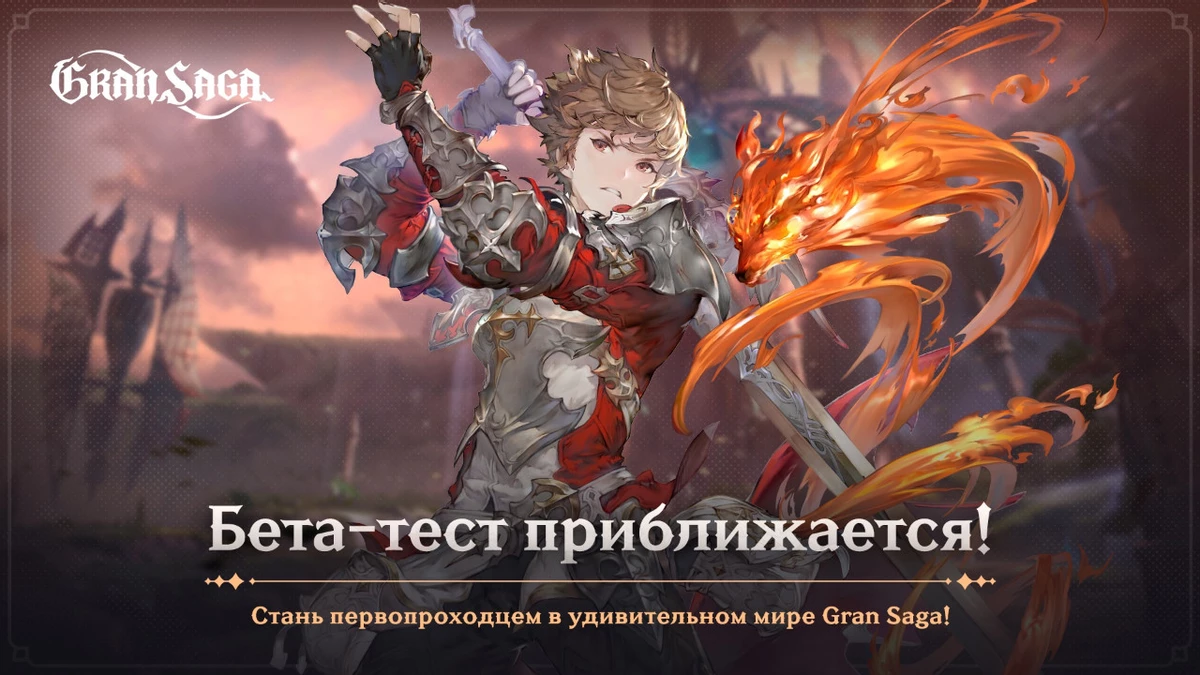 ЗБТ российской версии MMORPG Gran Saga уже скоро, не забудьте награды за предрегистрацию! ЗБТ российской версии MMORPG Gran Saga уже скоро, не забудьте награды за предрегистрацию!