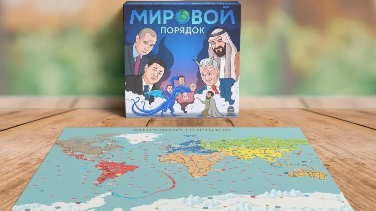Мировой порядок — анонсирована российская настольная игра про актуальные геополитические события