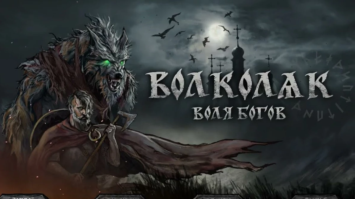 Волколак выходит на охоту: переработанная демка Volkolak: The Will of Gods уже в Steam Волколак выходит на охоту: переработанная демка Volkolak: The Will of Gods уже в Steam