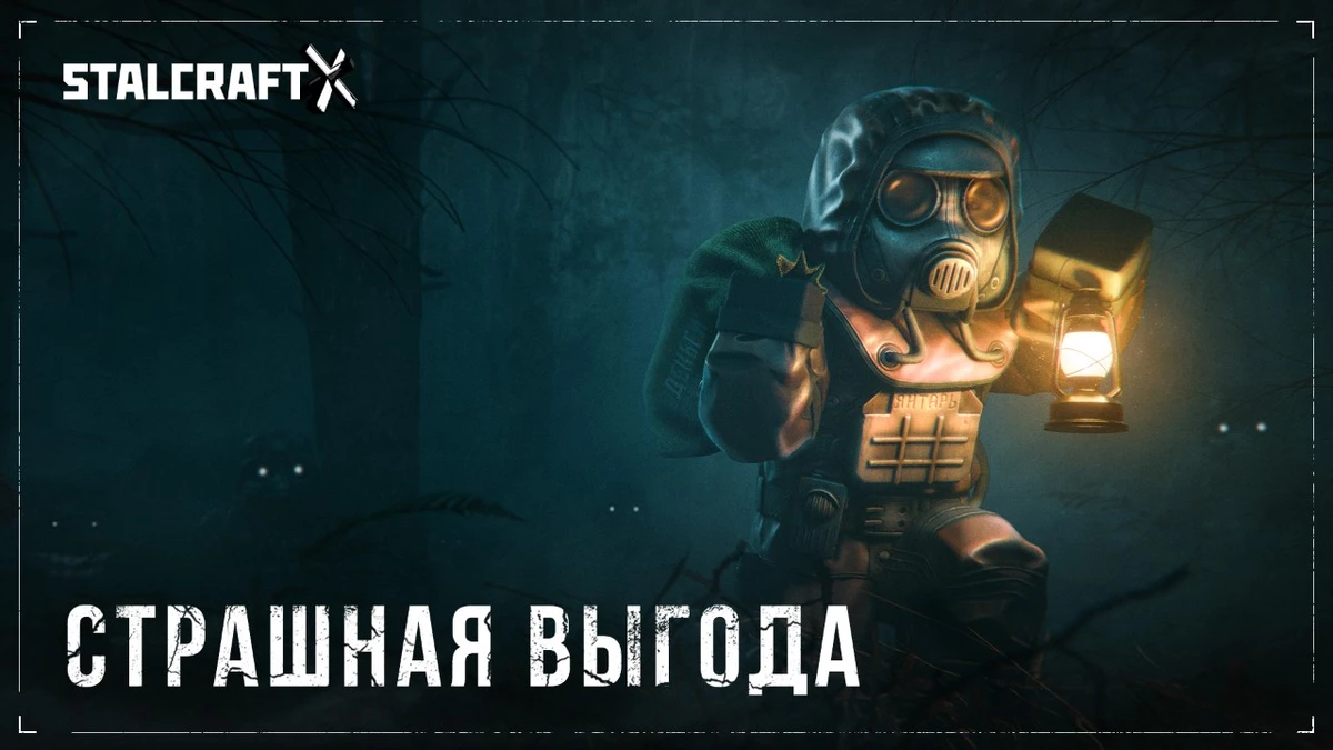 Страшно выгодное событие стартует в MMO STALCRAFT: X Страшно выгодное событие стартует в MMO STALCRAFT: X