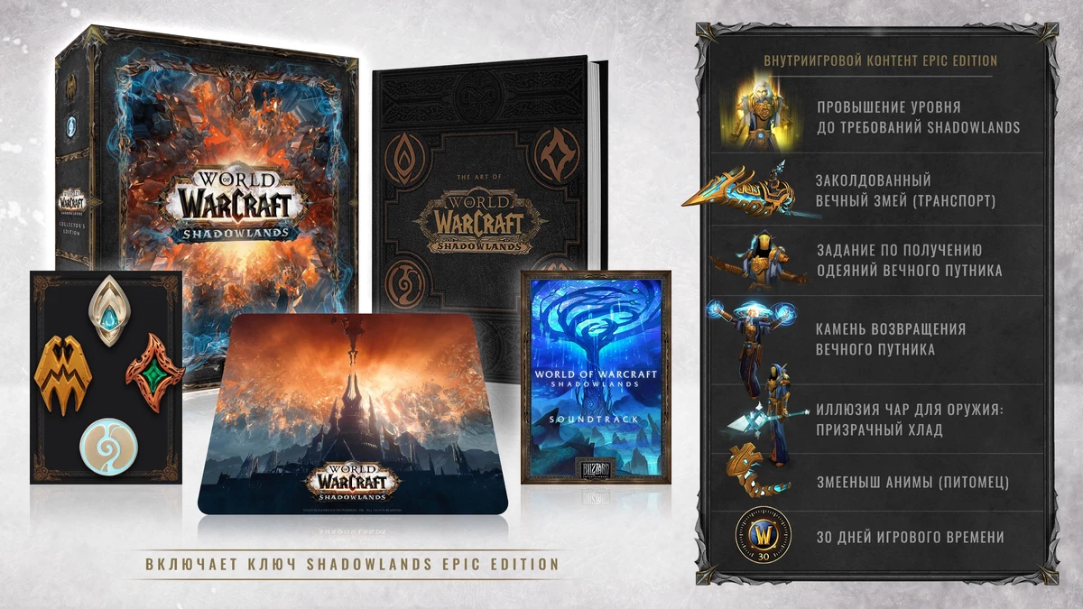 World of Warcraft: Shadowlands - Состав коллекционного издания World of Warcraft: Shadowlands - Состав коллекционного издания