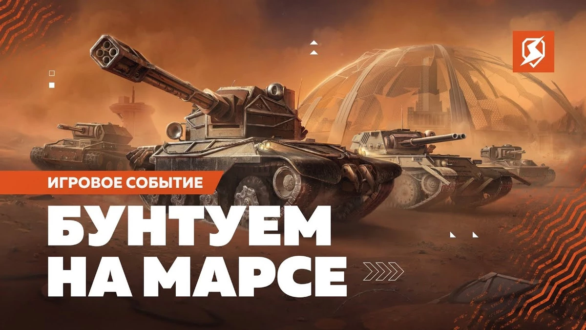 Tanks Blitz представляет Марсианских Бунтарей и отправляет в Экспедицию на Марс Tanks Blitz представляет Марсианских Бунтарей и отправляет в Экспедицию на Марс