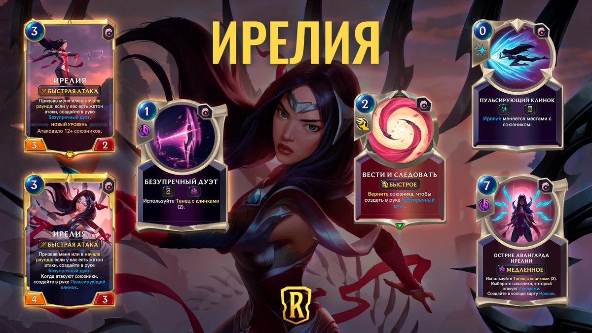 Legends of Runeterra - Ирелия пополнит ряды “Хранителей древности” Legends of Runeterra - Ирелия пополнит ряды “Хранителей древности”