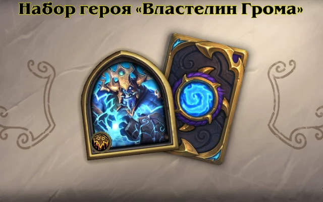 Hearthstone - Властелин Грома временно вернулся в продажу Hearthstone - Властелин Грома временно вернулся в продажу