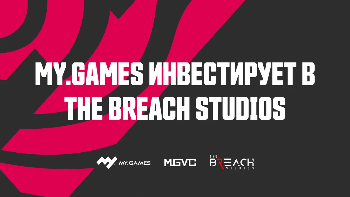 Компания MY.GAMES проинвестировала The Breach Studios на 3,5 миллиона евро Компания MY.GAMES проинвестировала The Breach Studios на 3,5 миллиона евро