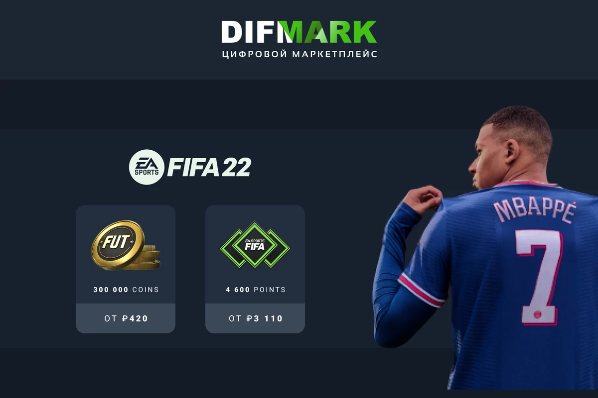 Покупайте валюту для EVE Online и FIFA 22 на Difmark Покупайте валюту для EVE Online и FIFA 22 на Difmark