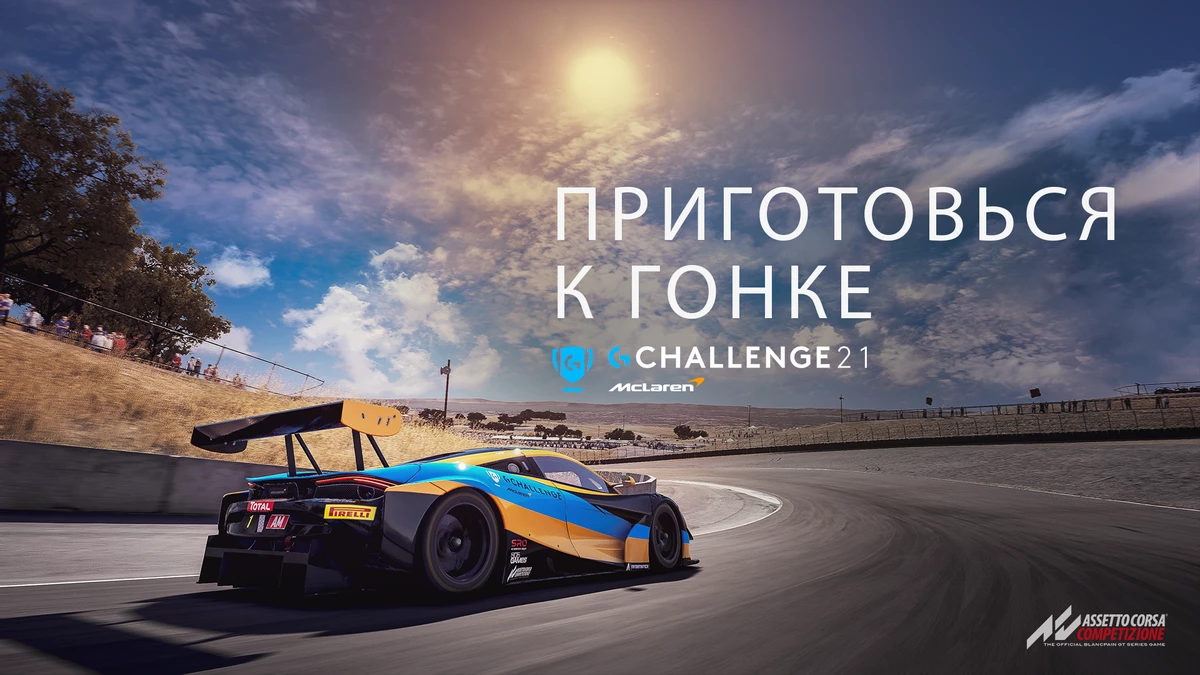 Logitech G вместе с McLaren проводит G CHALLENGE 2021 Logitech G вместе с McLaren проводит G CHALLENGE 2021