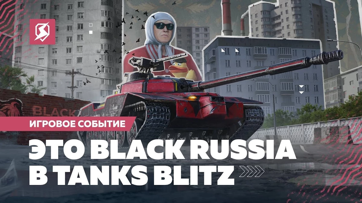 Tanks Blitz и Black Russia объявили о старте коллаборации Tanks Blitz и Black Russia объявили о старте коллаборации