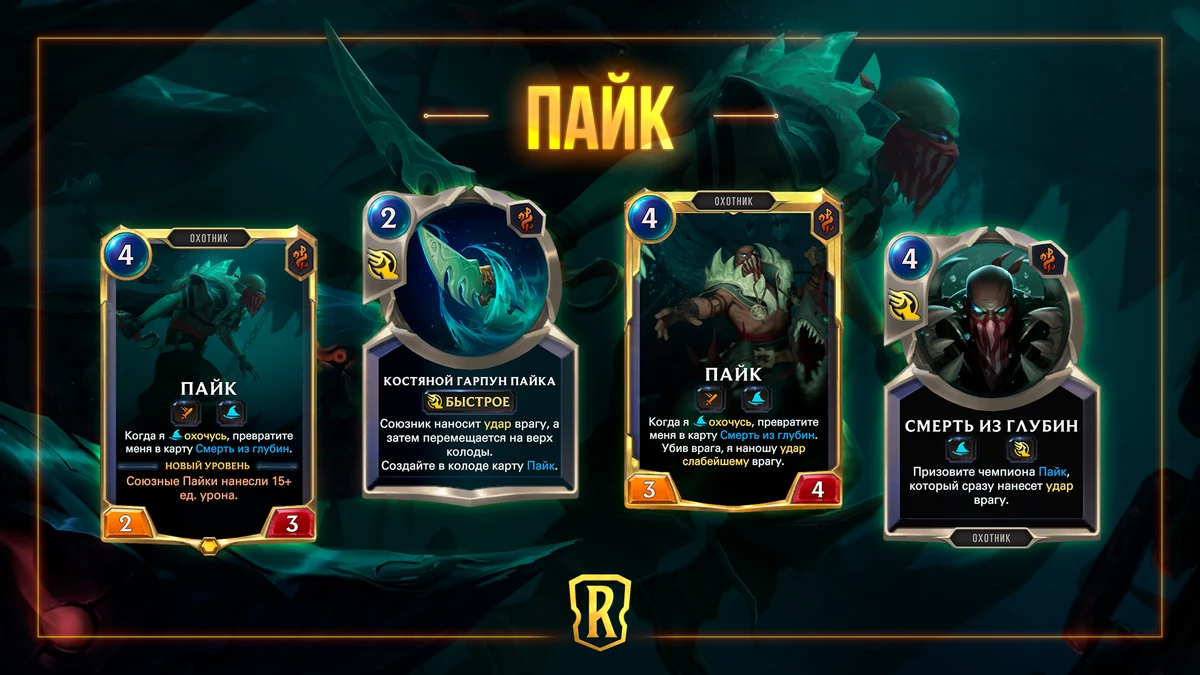 Legends of Runeterra - Пайк станет частью “Загробного мира” Legends of Runeterra - Пайк станет частью “Загробного мира”