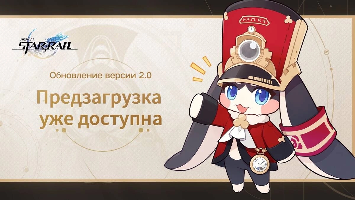 Вы уже можете предзагрузить версию 2.0 для Honkai: Star Rail Вы уже можете предзагрузить версию 2.0 для Honkai: Star Rail