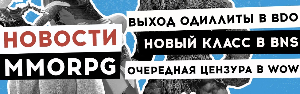 Новости MMORPG: выход Одиллиты в BDO, новый класс в Blade and Soul, очередная цензура в WoW Новости MMORPG: выход Одиллиты в BDO, новый класс в Blade and Soul, очередная цензура в WoW