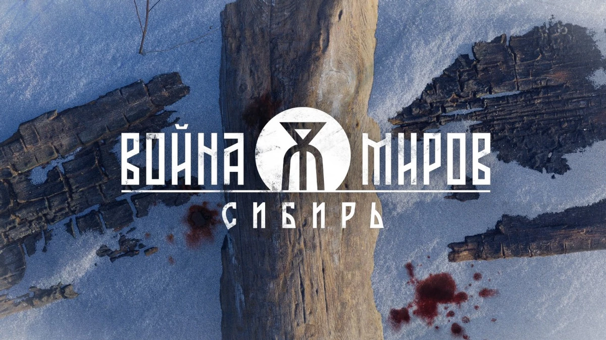 «Война Миров: Сибирь» — разработчики ответили на вопросы от сообщества «Война Миров: Сибирь» — разработчики ответили на вопросы от сообщества