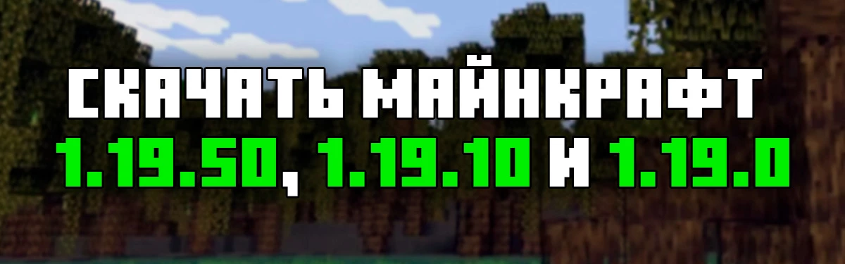 Скачать Майнкрафт 1.19.50, 1.19.10, 1.19.0 на Android Бесплатно Скачать Майнкрафт 1.19.50, 1.19.10, 1.19.0 на Android Бесплатно