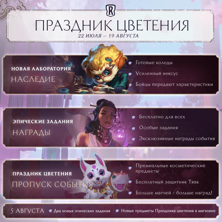 Legends of Runeterra - “Праздник цветения” скоро начнется Legends of Runeterra - “Праздник цветения” скоро начнется