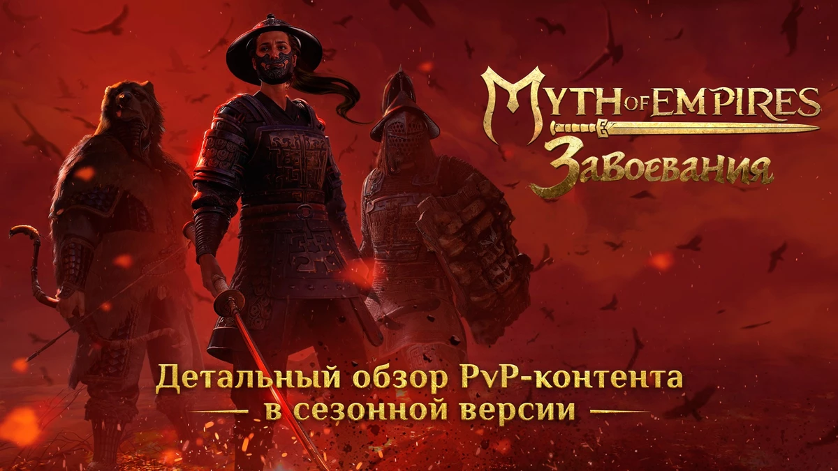 Myth of Empires: Завоевания. Обзор PvP-контента в сезонной версии Myth of Empires: Завоевания. Обзор PvP-контента в сезонной версии