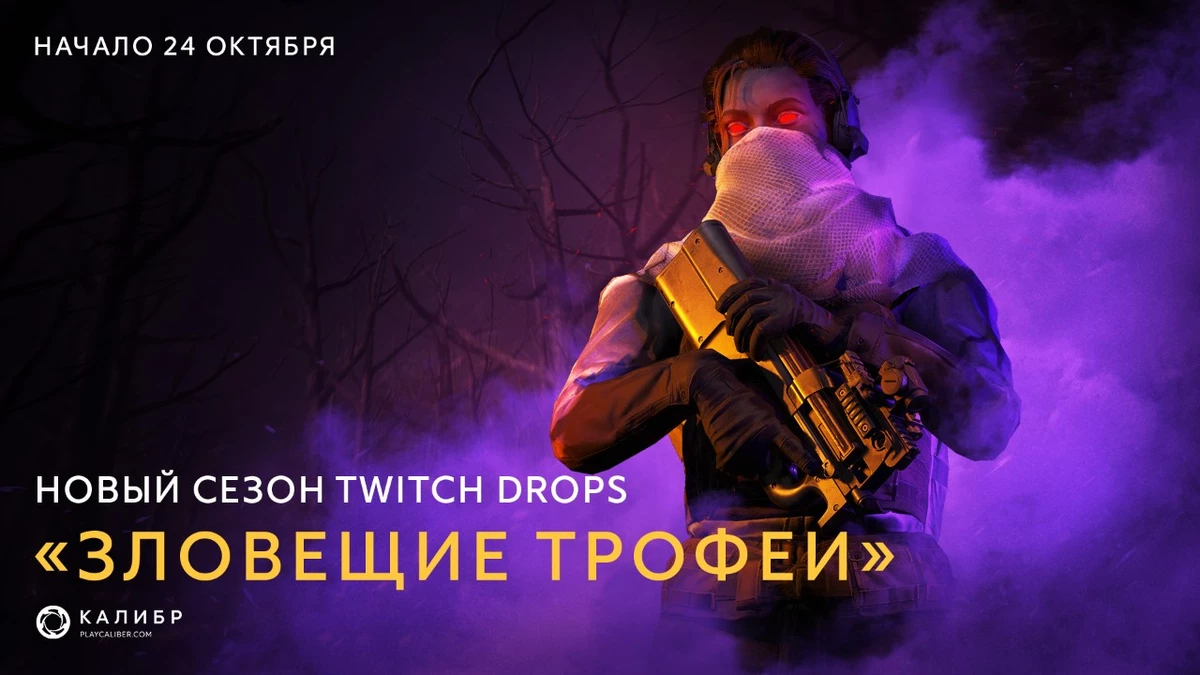 В отечественном шутере «Калибр» началась охота за Зловещими Трофеями