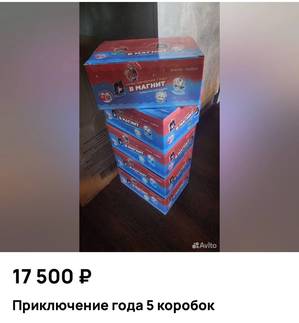 Продавцы на Авито торгуют ворованным из Магнита мерчем для Genshin Impact по 17 000 рублей