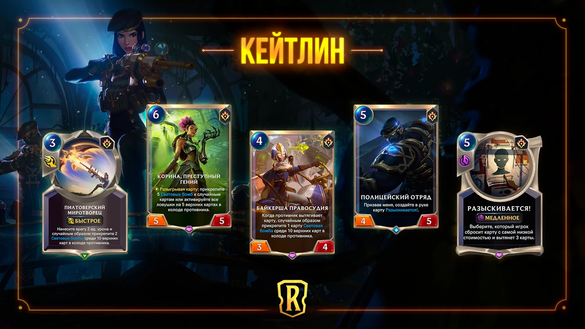 Legends of Runeterra - Кейтлин возьмется за дело с приходом “Гостей из бандлового леса” Legends of Runeterra - Кейтлин возьмется за дело с приходом “Гостей из бандлового леса”