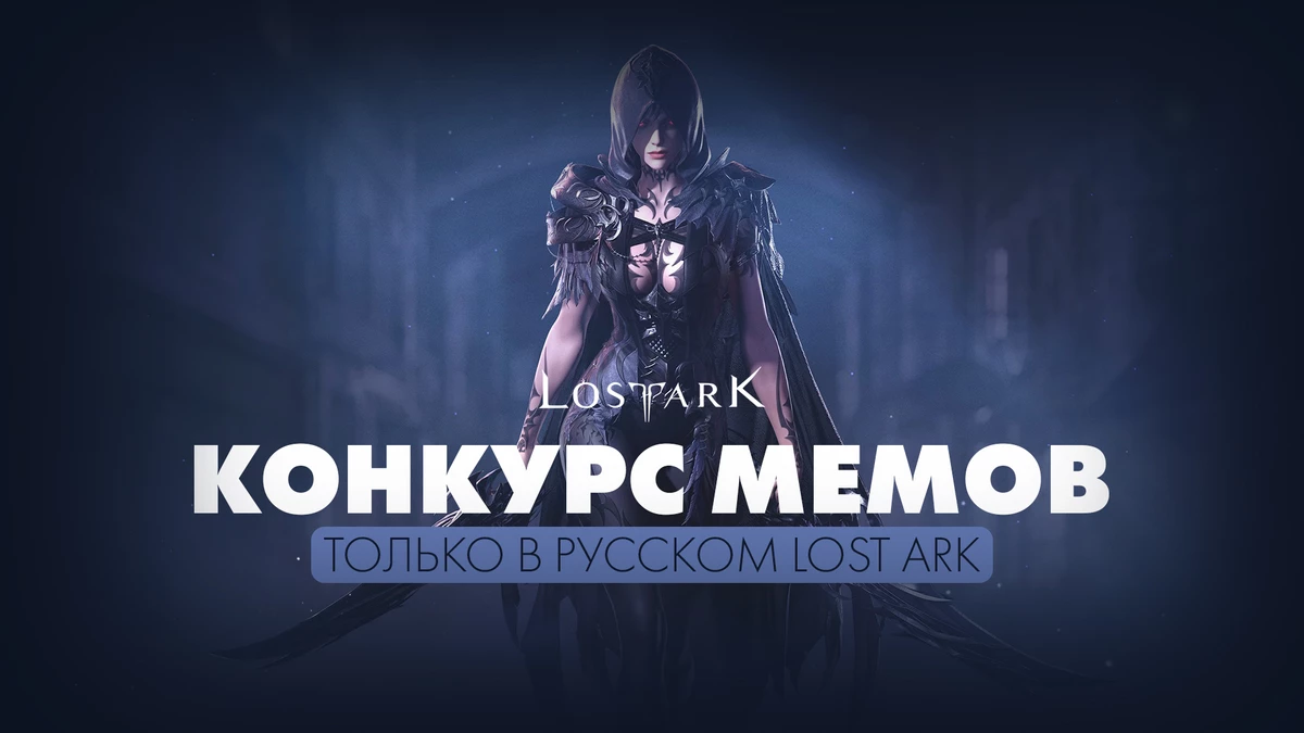 Конкурс: Юмористические мемы на тему “Только в русском Lost Ark” Конкурс: Юмористические мемы на тему “Только в русском Lost Ark”
