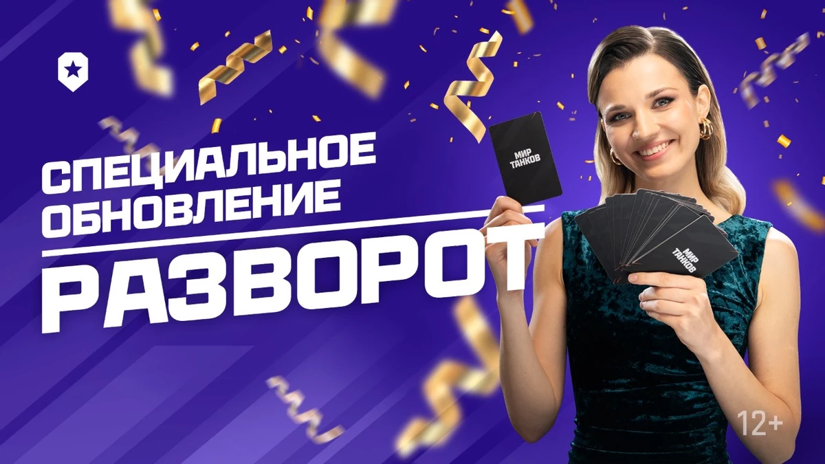 Вот это поворот! “Мир танков” запускает неожиданную версию игры Вот это поворот! “Мир танков” запускает неожиданную версию игры