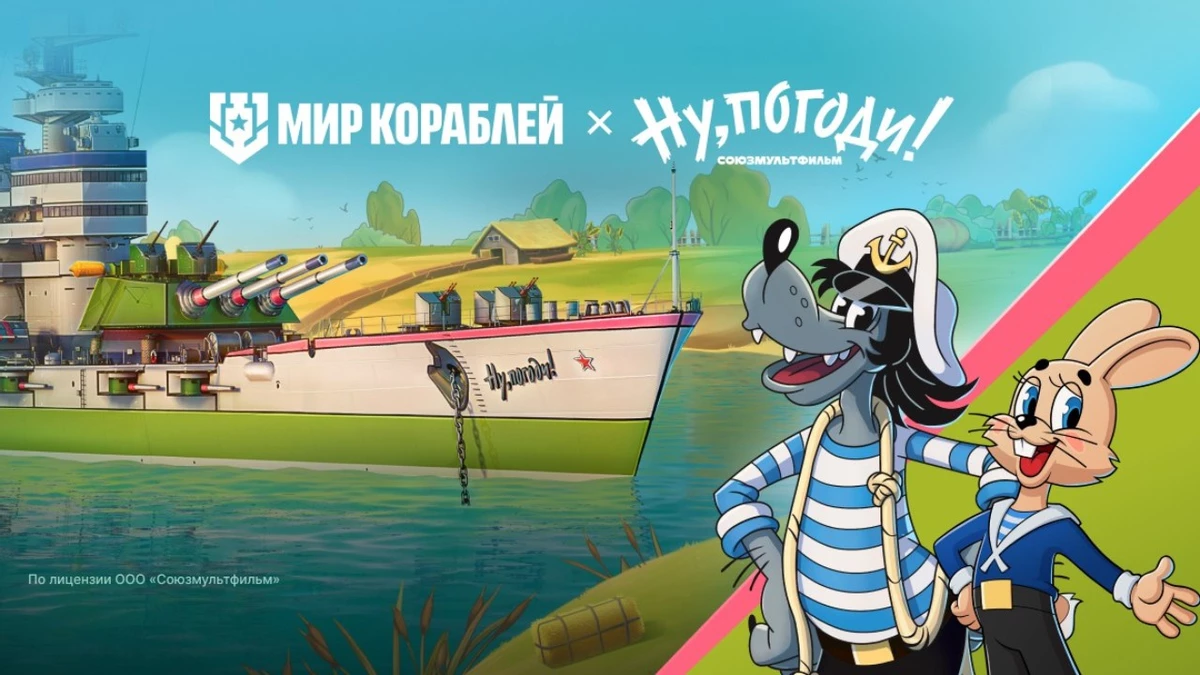 Легендарный «Ну, погоди!» возвращается: юбилейный выпуск и коллаборация с «Миром Кораблей» Легендарный «Ну, погоди!» возвращается: юбилейный выпуск и коллаборация с «Миром Кораблей»