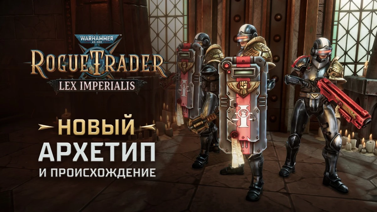Warhammer 40,000: Rogue Trader получит новый архетип в дополнении Lex Imperialis