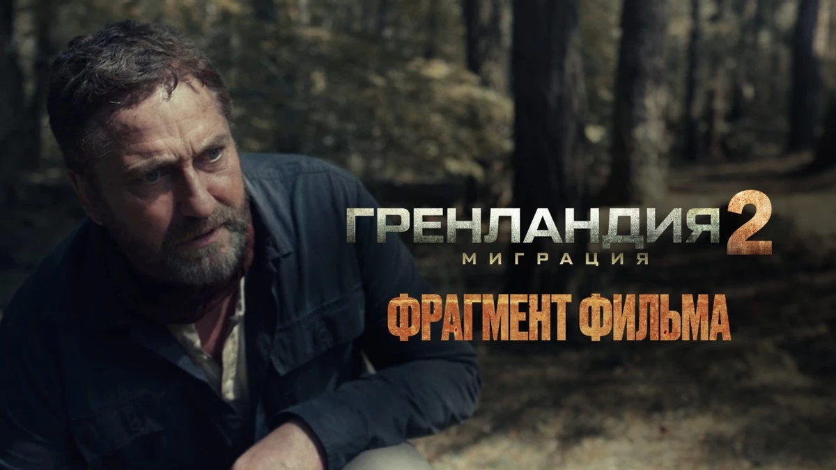 Выпущен второй трейлер сиквела «Гренландия 2: Миграция» — выживание теперь требует движения вперёд Выпущен второй трейлер сиквела «Гренландия 2: Миграция» — выживание теперь требует движения вперёд