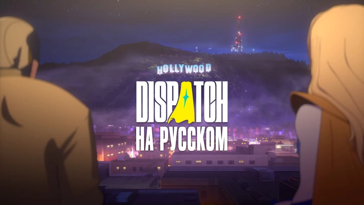 Неожиданный хит Dispatch получит неофициальный русский дубляж от команды Studii Net Неожиданный хит Dispatch получит неофициальный русский дубляж от команды Studii Net