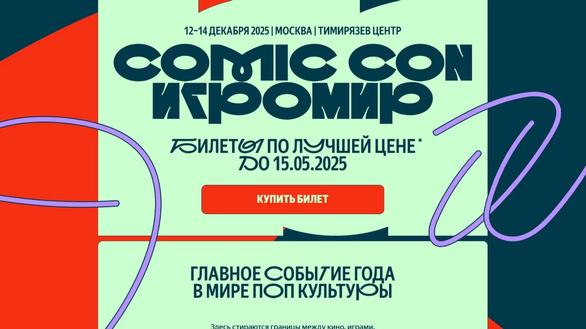 Стартовали продажи на Comic Con Игромир 2025. Фестиваль объявил билетную программу Стартовали продажи на Comic Con Игромир 2025. Фестиваль объявил билетную программу