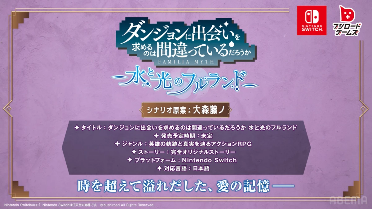 DanMachi Familia Myth – Fulland of Water and Light для начала выйдет на Nintendo Switch в Японии DanMachi Familia Myth – Fulland of Water and Light для начала выйдет на Nintendo Switch в Японии